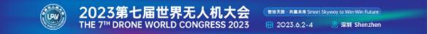 2023第七屆世界無人機(jī)大會(huì)