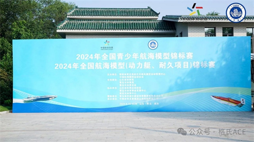 2024年全國青少年航海模型錦標(biāo)賽